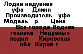  Лодка надувная Pallada 262 (уфа) › Длина ­ 2 600 › Производитель ­ уфа › Модель ­ р262 › Цена ­ 8 400 - Все города Водная техника » Надувные лодки   . Кировская обл.,Киров г.